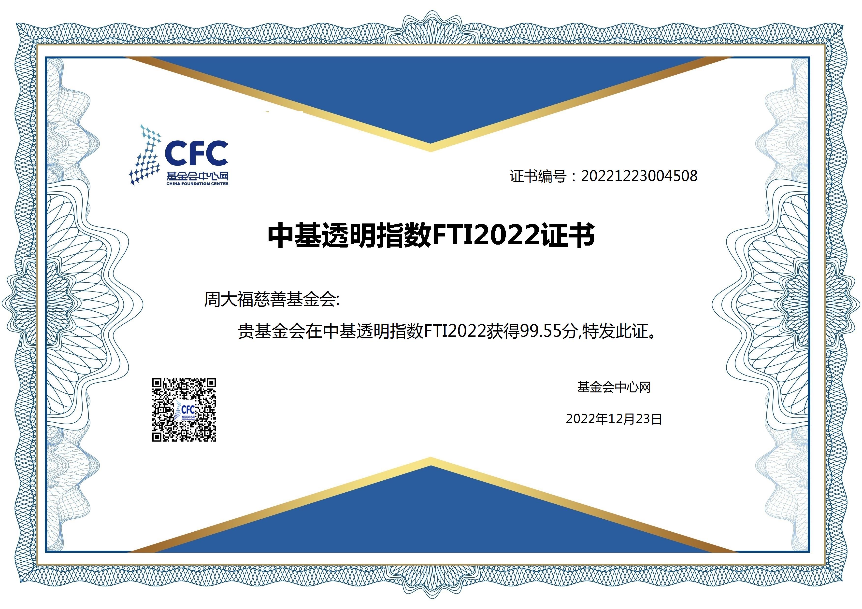 中基透明指数FTI2022证书20221223.jpg