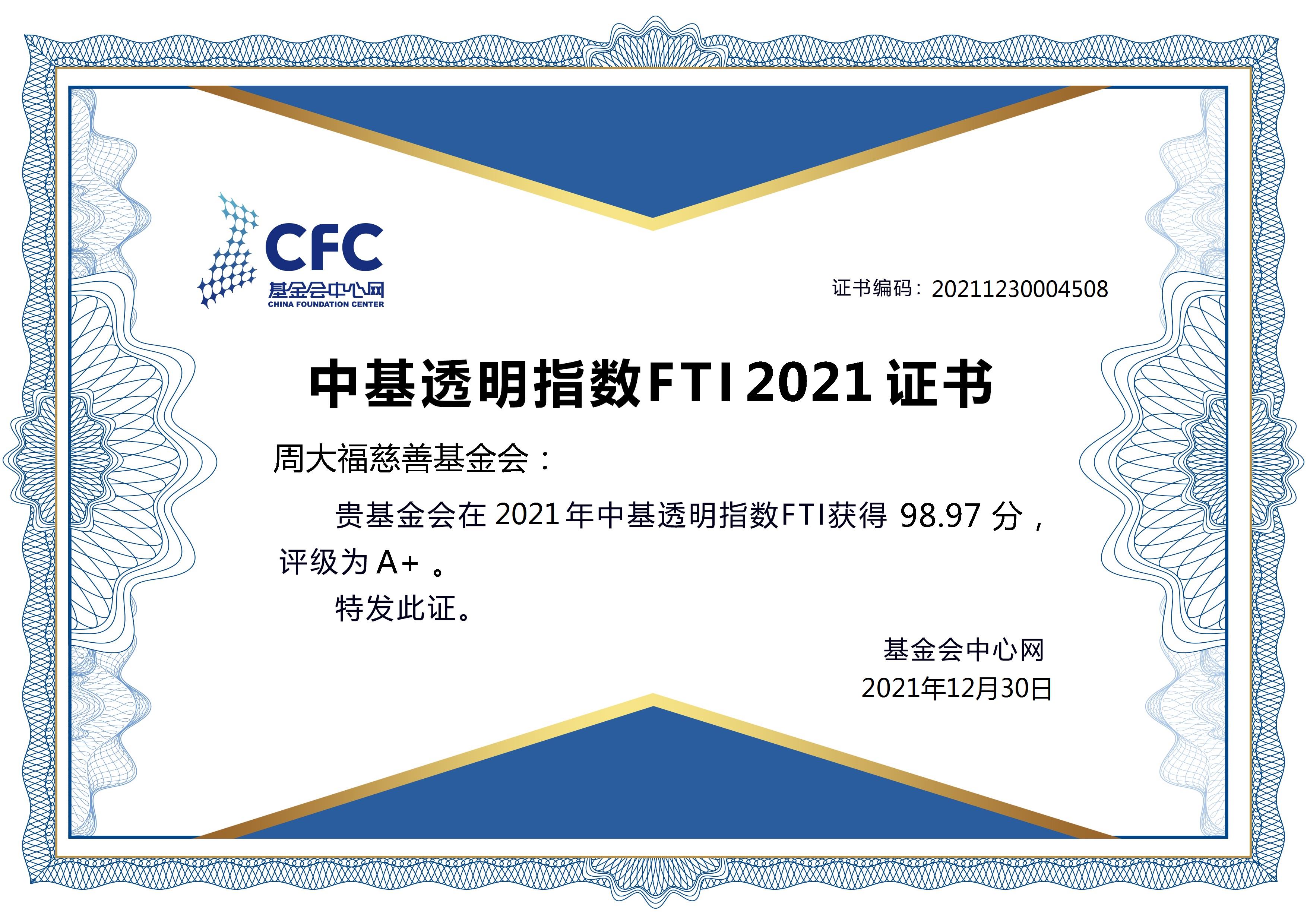 中基透明指数FTI2021证书.jpg