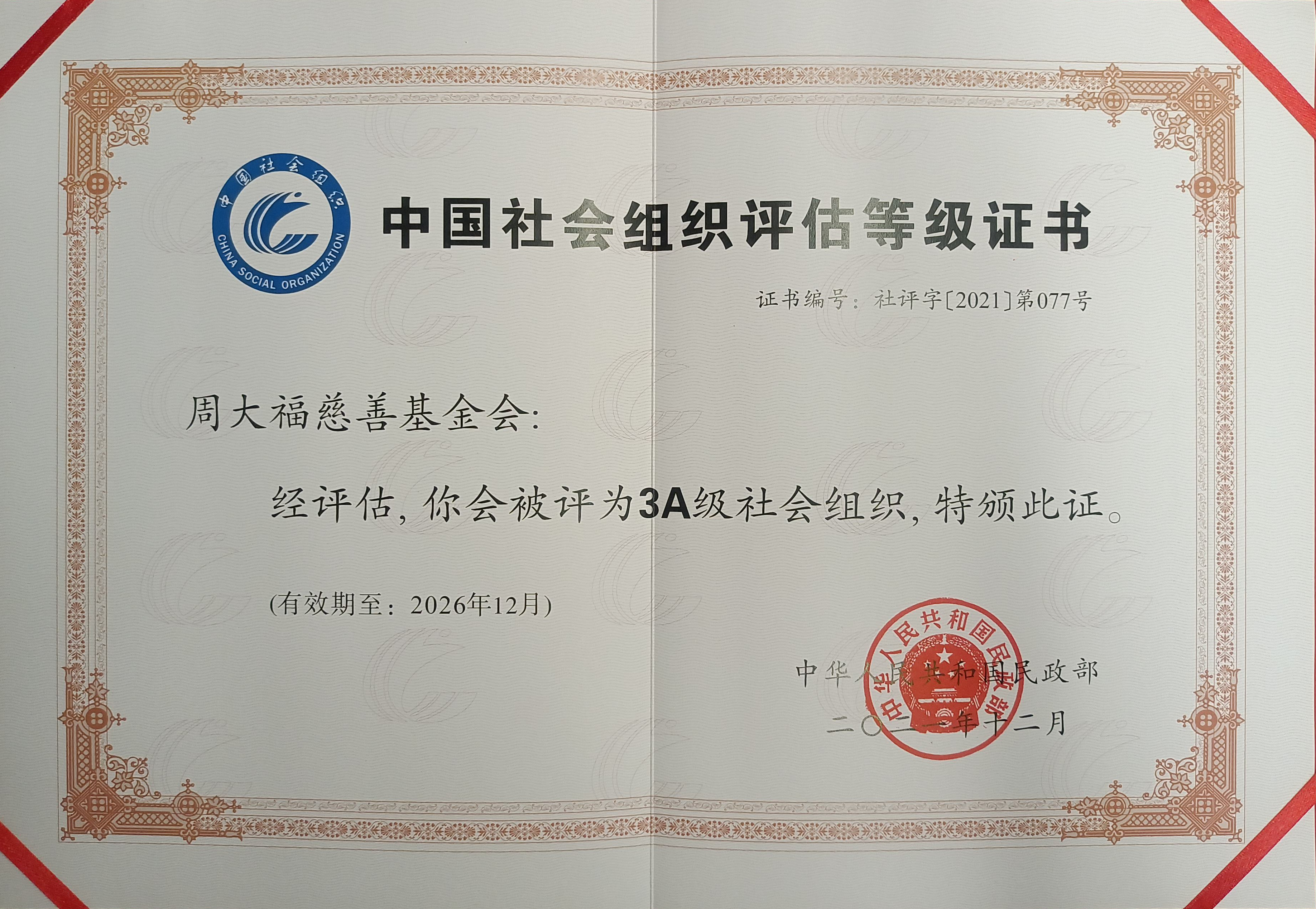 202112社会组织等级评估证书内页.jpg